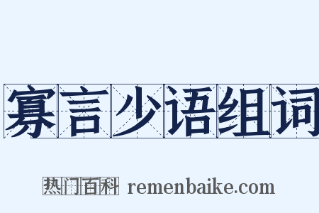 寡言少语组词是什么意思的图片